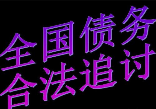 重庆讨债要债公司:高利贷一个月还多少